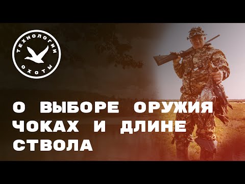 Видео: О выборе оружия, чоках и длине ствола