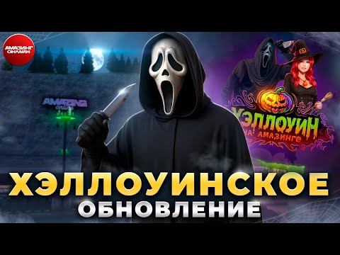 Видео: ЧУДОВИЩНЫЙ ХЭЛЛОУИН на AMAZING RP / СТРАШНОЕ ОБНОВЛЕНИЕ на АМАЗИНГ ОНЛАЙН