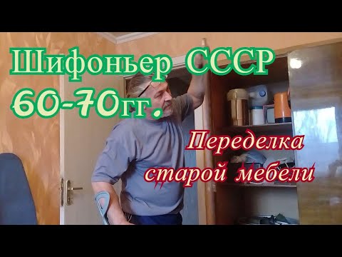 Видео: Переделка старой мебели. Разобрал шифоньер СССР, делаю полку и стол на кухню