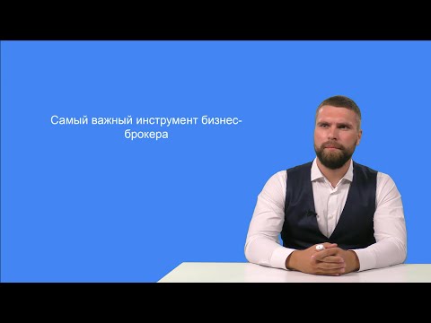 Видео: Анкета - ТОП 1 инструмент бизнес брокера