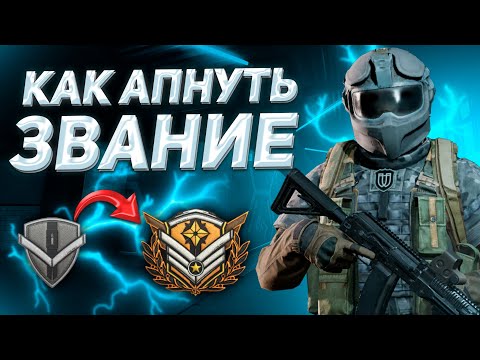 Видео: ARENA BREAKOUT | ГАЙД | КАК БЫСТРО АПНУТЬ ЗВАНИЕ В АРЕНА БРЕЙКАУТ