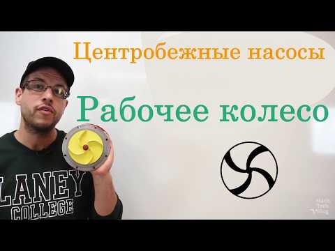 Видео: Центробежные насосы