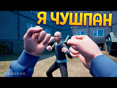 Видео: Я ЧУШПАН ( Симулятор Чушпана )