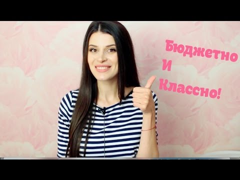 Видео: БЮДЖЕТНО И КАЧЕСТВЕННО! ✩ Cупер Бюджетные Находки