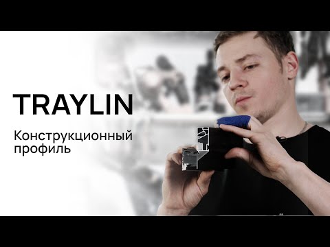 Видео: ОБЗОР КОНСТРУКЦИОННОГО ПРОФИЛЯ TRAYLIN