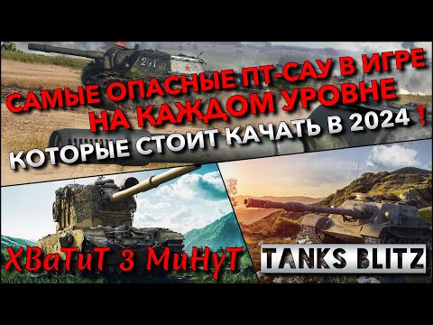 Видео: 🔴Tanks Blitz САМЫЕ ОПАСНЫЕ ПТ-САУ В ИГРЕ НА КАЖДОМ УРОВНЕ🔥 ИХ СТОИТ КАЧАТЬ В 2024 ГОДУ❗️