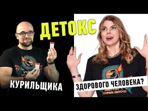 Видео: Почему вам не нужен детокс? | Эндокринолог Ольга Деревянко | Ученые против мифов 19-7