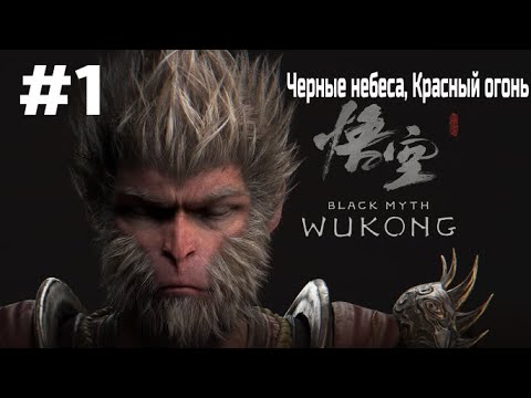 Видео: Black Myth Wukong ➤ Прохождение ➤ Серия № 1