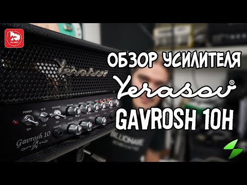 Видео: Гитарный усилитель Yerasov Gavrosh 10H (обзор от MaxSoloMusic RU)