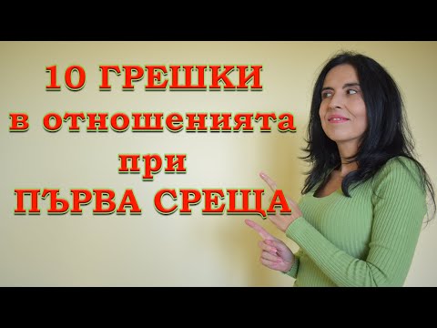 Видео: 10 грешки в отношенията при първа среща