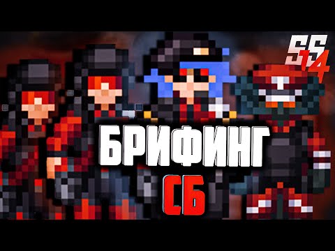 Видео: Типичный Брифинг СБ - SS14