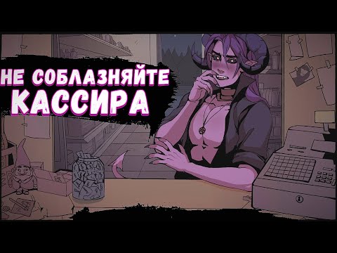 Видео: Каждый Покупатель Хочет Меня...  | Don’t Eat the Cashier