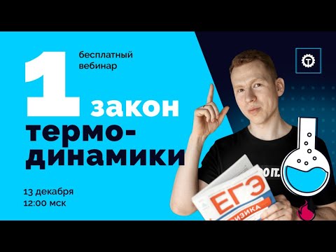 Видео: Первый закон термодинамики. ЕГЭ Физика. Николай Ньютон. Техноскул