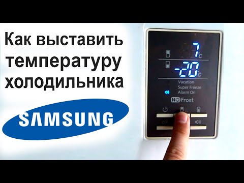 Видео: Как выставить температуру на холодильнике SAMSUNG