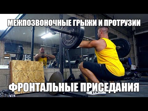 Видео: ФРОНТАЛЬНЫЙ ПРИСЕД & МЕЖПОЗВОНОЧНЫЕ ГРЫЖИ и ПРОТРУЗИИ