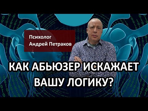 Видео: Как абьюзер искажает вашу логику?