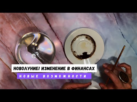 Видео: НОВОЛУНИЕ! ИЗМЕНЕНИЕ В ФИНАНСАХ. НОВЫЕ ВОЗМОЖНОСТИ. 