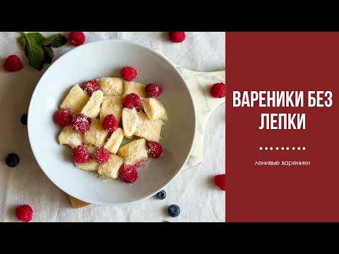 Видео: Ленивые вареники с творогом (без лепки)