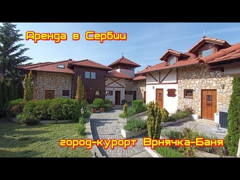 Видео: Аренда квартиры в Сербии. Врнячка-Баня город курорт где из крана течёт минеральная вода.