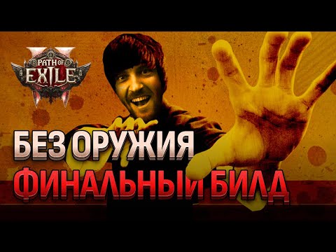 Видео: Монах без оружия ЕС 1 ХП: Финальный билд для новичка Path of Exile 2 Сезон 3