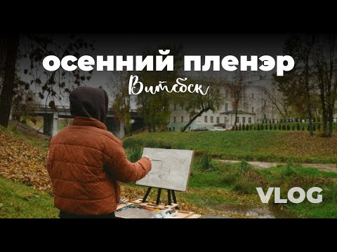 Видео: VLOG/Осенний пленэр/Пишу этюд маслом в городе/будни художника