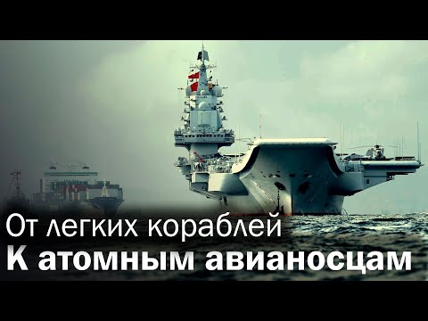 Видео: Восход авианосцев Китая