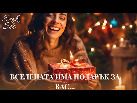 Видео: 🥰Вселената има мистериозно разкриване на мечтите и желанията ви! Изгледайте таро сеанса до краят 💎