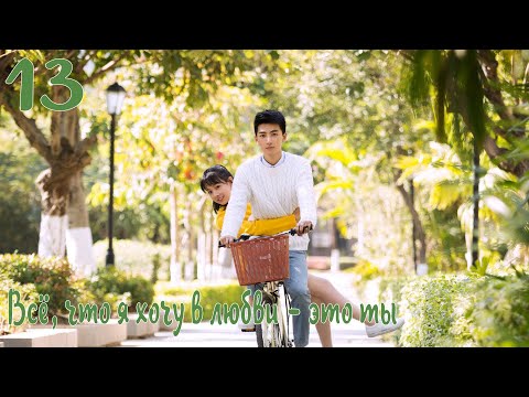 Видео: Всё, что я хочу в любви - это ты 13 серия [русская озвучка] дорама, All I Want For Love Is You