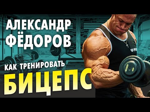 Видео: Бицепс от самого массивного бодибилдера в мире Александр Фёдоров как накачать техника бодибилдинг