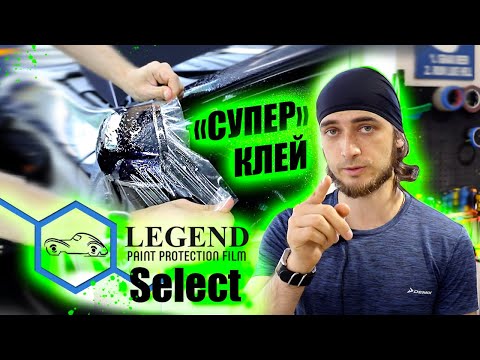 Видео: Знакомьтесь! LEGEND PPF Select (часть 1)