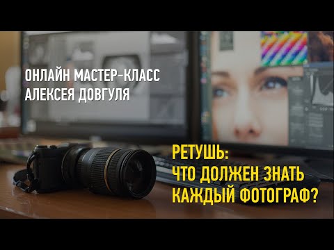 Видео: Ретушь: что должен знать каждый фотограф. Алексей Довгуля