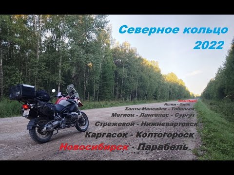 Видео: а мы уйдем на север..., мотопутешествие на BMW R1200GS