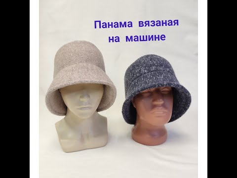 Видео: Панама вязаная на машине.