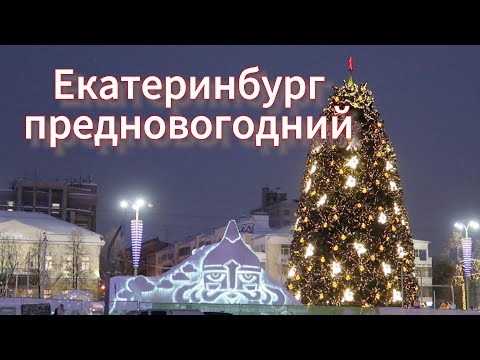 Видео: Екатеринбург предновогодний...