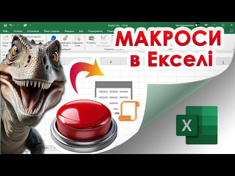 Видео: 57. Що таке Макрос в Екселі і як його створити