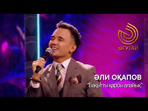 Видео: ӘЛИ ОҚАПОВ. "Бақытты қарсы алайық"