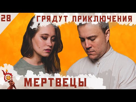 Видео: Мертвецы | Dungeons and Dragons | Эпизод 28