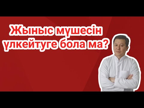 Видео: Жыныс мүшесін дәрі-дәрмек арқылы үлкейтуге бола ма?