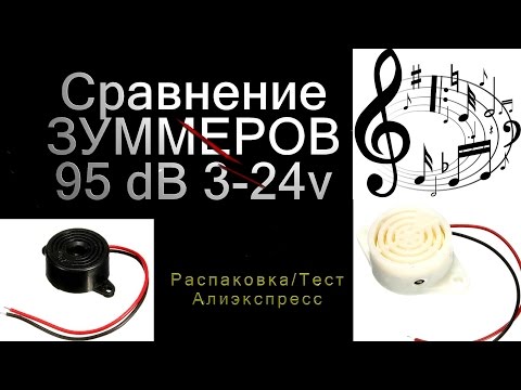 Видео: 🔊 Зуммеры, сравнение 95 dB 3-24 v 🔊