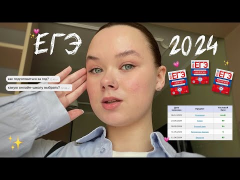 Видео: ЕГЭ 2024 | как за год сдать ЕГЭ на 80+ | химбио | моя история подготовки | НОО