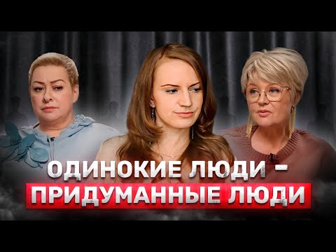 Видео: Одиночество /Детско-родительские отношения / Брак по любви или по договоренности / Непрожитые эмоции