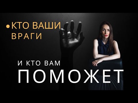 Видео: Кто ваши ВРАГИ ⁉️И КТО ВАМ ПОМОЖЕТ 👌❓️