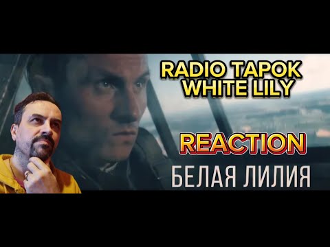 Видео: RADIO TAPOK - Белая Лилия (Официальное видео 2023) reaction