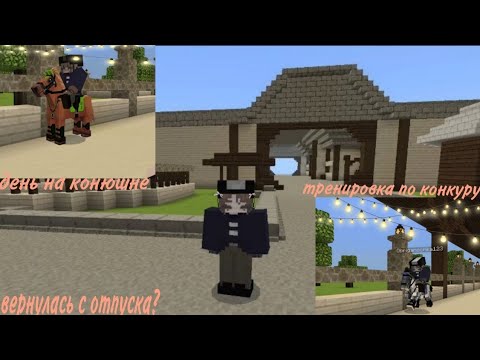 Видео: Тренировка по конкуру🩷 | я вернулась🤗 | кск в Майнкрафт | кск мираж