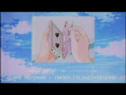 Видео: Даня Милохин - Лапки remix.(slowed+reverb)