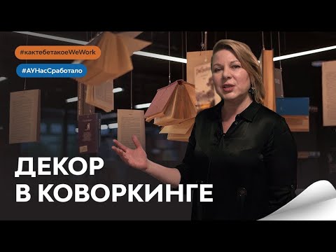 Видео: Как правильно создать и наполнить пространство коворкинга :: Дизайн интерьера коворкинг центра