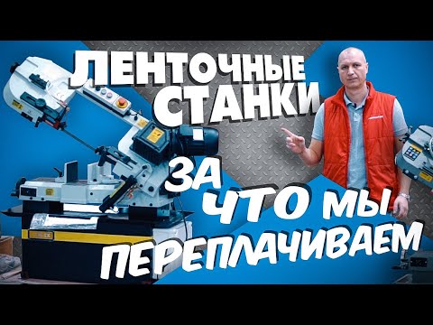 Видео: Ленточнопильные станки , какой выбрать!? Stalex, Metalmaster, Jet. Обзор