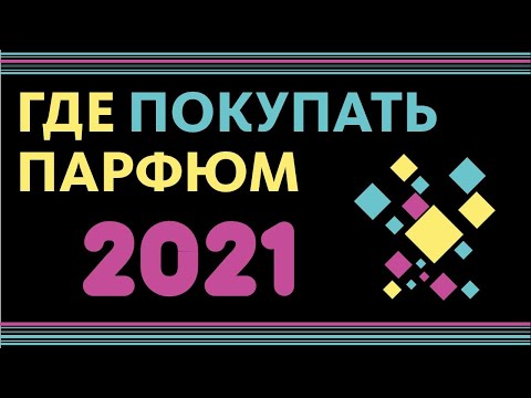 Видео: ГДЕ ПОКУПАТЬ ПАРФЮМ 2021 // ЛУЧШИЕ МЕСТА ПОКУПКИ АРОМАТОВ