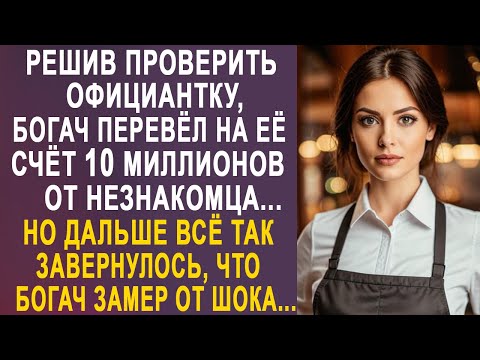 Видео: Решив проверить официантку, богач перевёл на её счёт 10 миллионов от незнакомца...