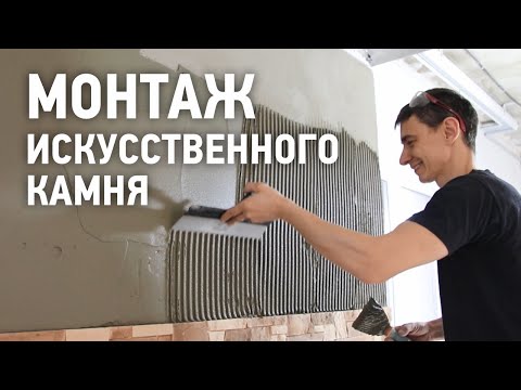 Видео: Укладка камня на плиточный клей / Отделка искусственным камнем